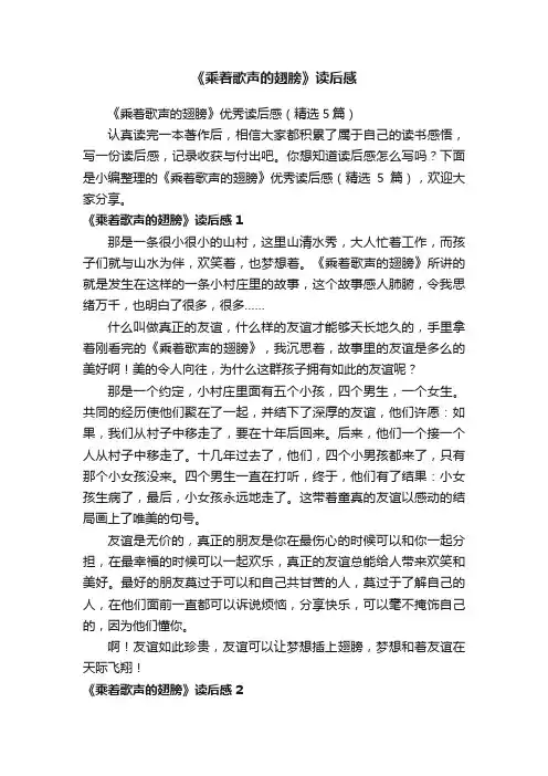 《乘着歌声的翅膀》优秀读后感（精选5篇）