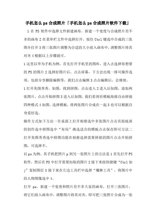 手机怎么ps合成照片「手机怎么ps合成照片软件下载」