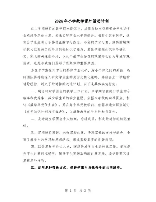2024年小学数学课外活动计划（二篇）