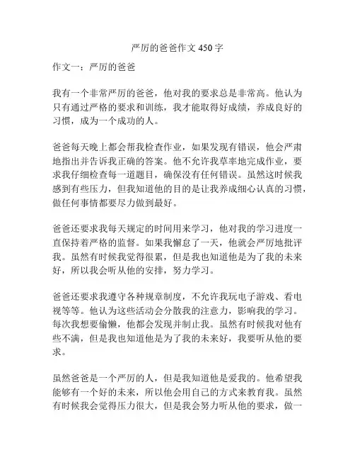 严厉的爸爸作文450字