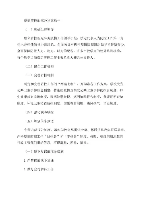 2023年疫情防控的应急预案(4篇)