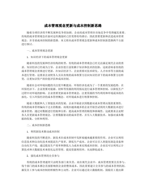 成本管理观念更新与成本控制新思路