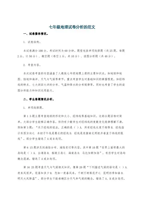 七年级地理试卷分析的范文