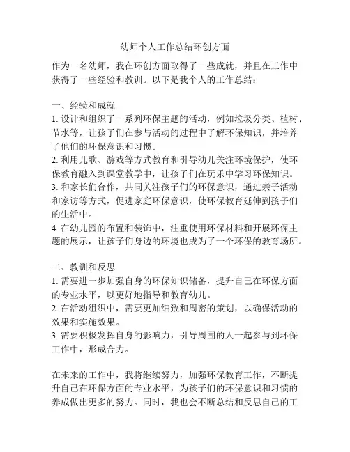 幼师个人工作总结环创方面