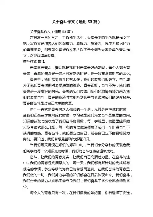 关于奋斗作文（通用53篇）