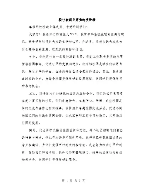 校社联副主席竞选演讲稿（3篇）