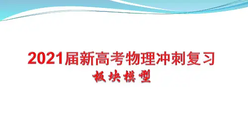 2021届新高考物理冲刺复习 板块模型