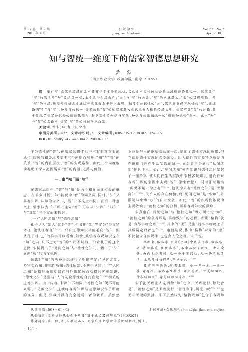 知与智统一维度下的儒家智德思想研究