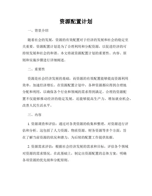资源配置计划