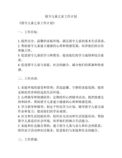 留守儿童之家工作计划
