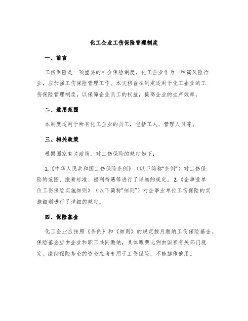 化工企业工伤保险管理制度