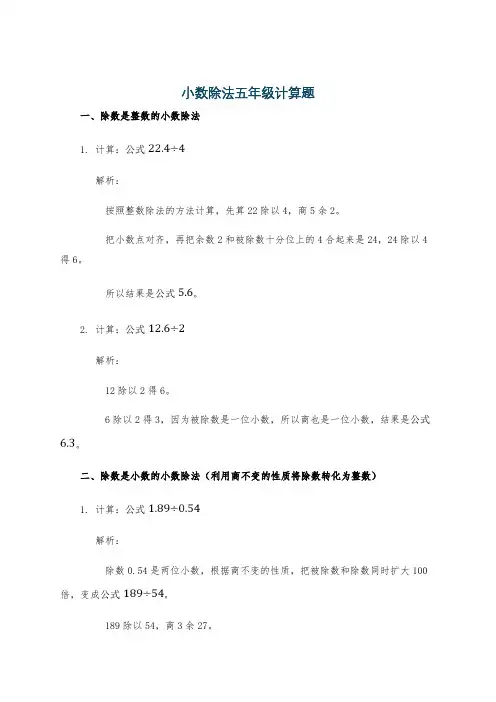小数除法五年级计算题