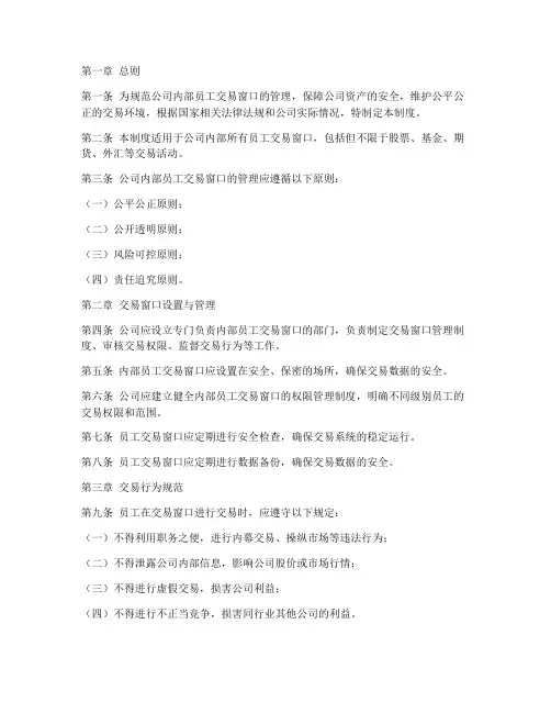 内部员工交易窗口管理制度