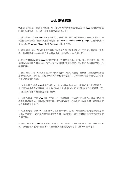 web测试标准