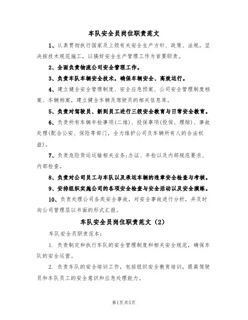 车队安全员岗位职责范文(3篇)