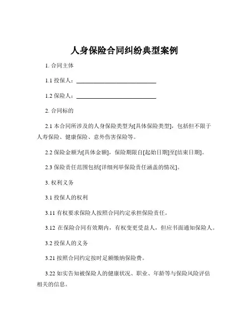 人身保险合同纠纷典型案例