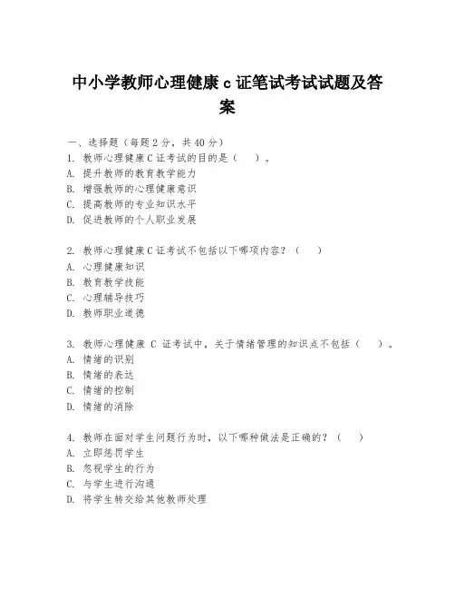 中小学教师心理健康c证笔试考试试题及答案