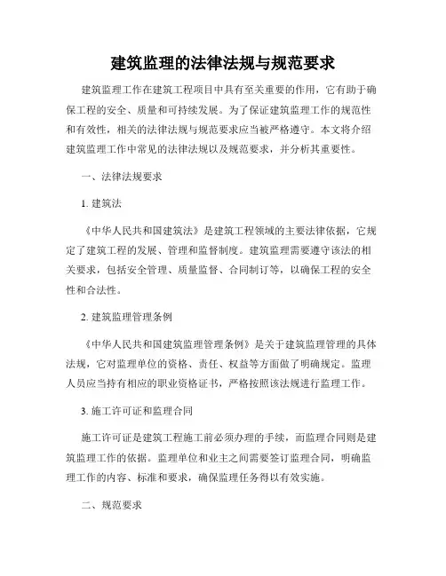 建筑监理的法律法规与规范要求