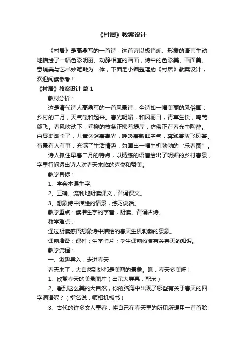《村居》教案设计（通用11篇）