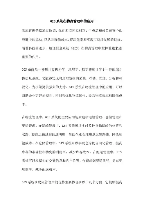 GIS系统在物流管理中的应用