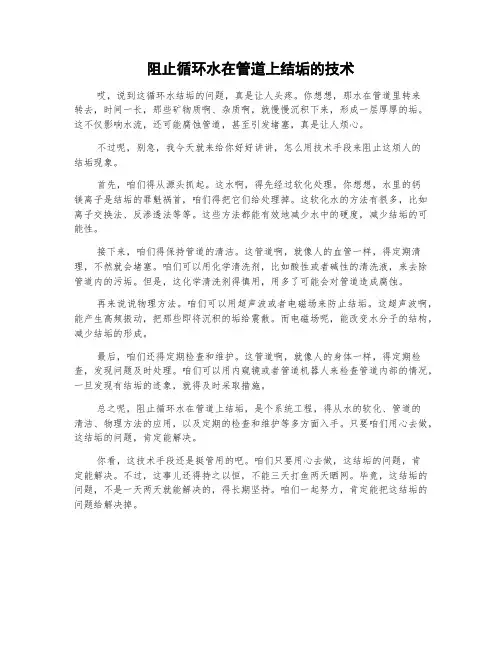 阻止循环水在管道上结垢的技术