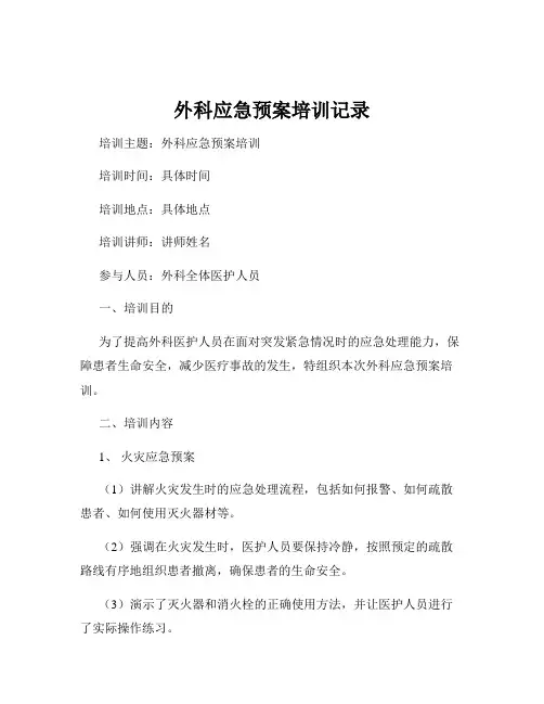外科应急预案培训记录