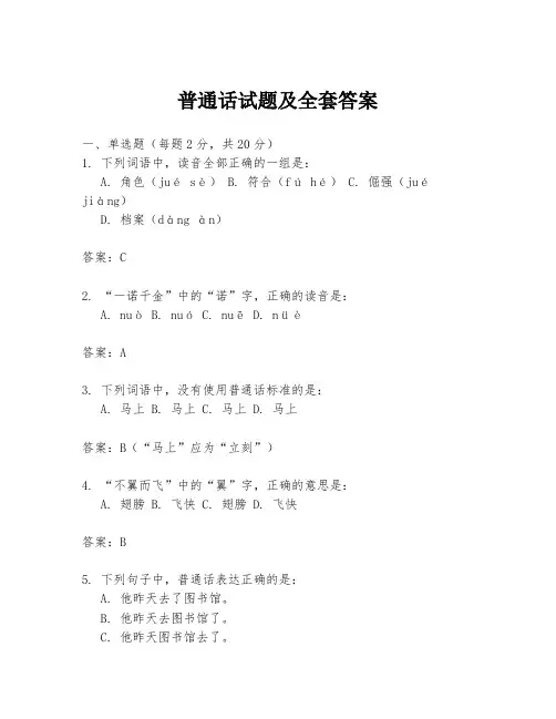 普通话试题及全套答案