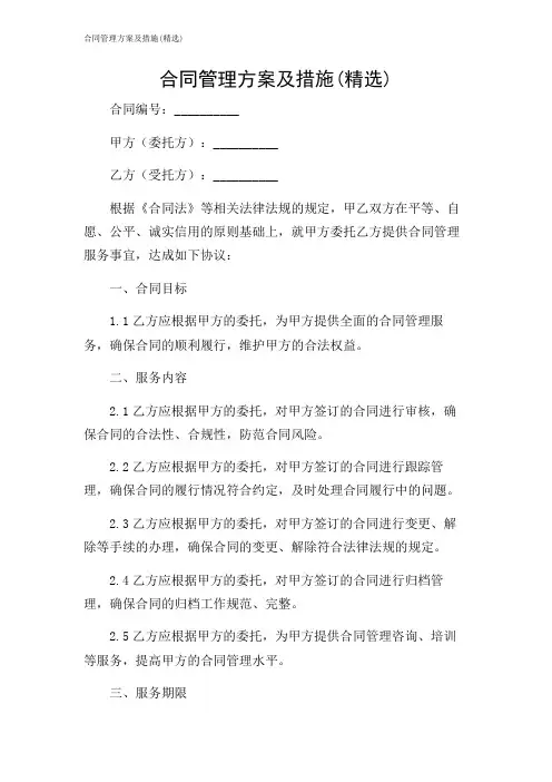 合同管理方案及措施(精选)