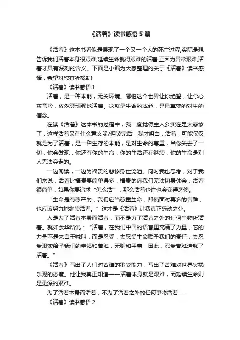 《活着》读书感悟5篇