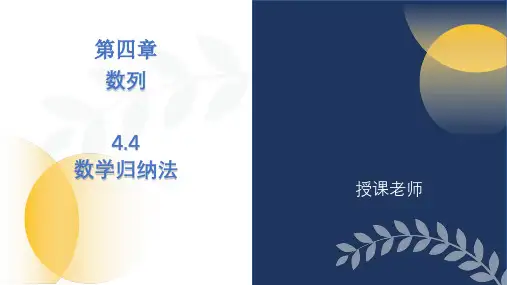 高二下学期数学人教A版选择性必修第二册4.4数学归纳法课件
