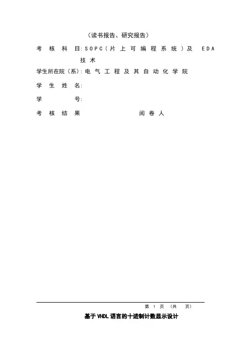 基于VHDL语言的十进制计数显示设计