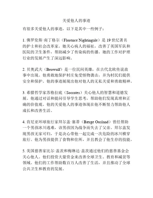 关爱他人的事迹