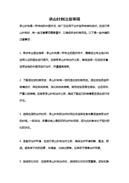 承山针刺注意事项