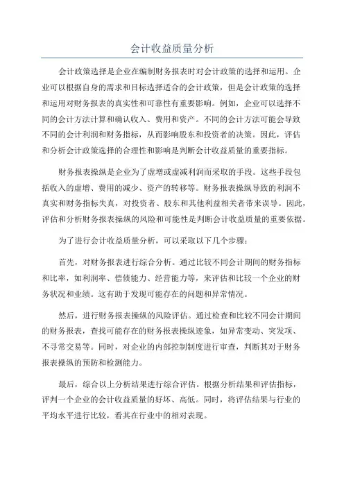 会计收益质量分析