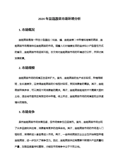 2024年盆栽蔬菜市场环境分析