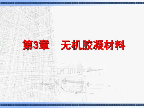 土木工程材料课件——第3章  无机胶凝材料