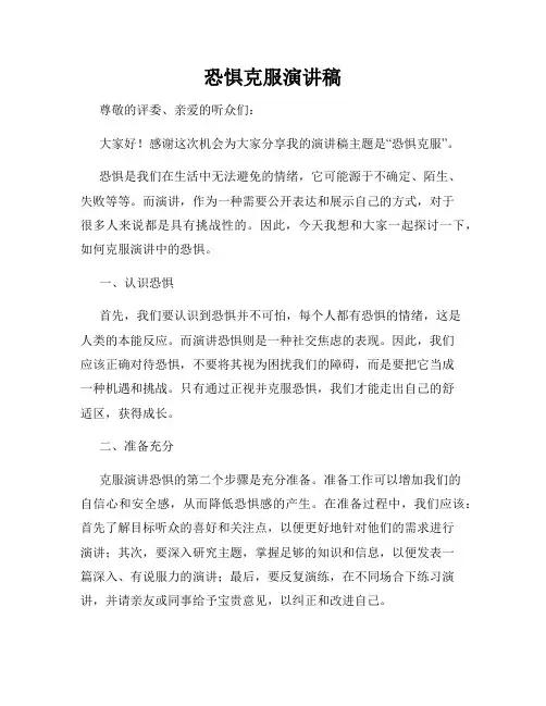 恐惧克服演讲稿