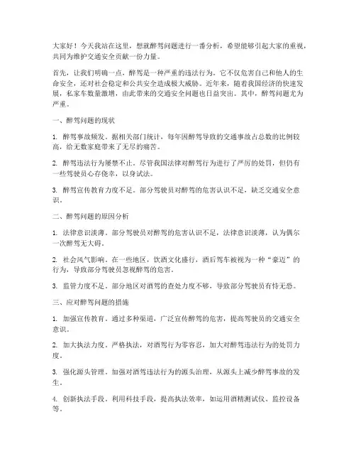 醉驾问题分析发言稿范文