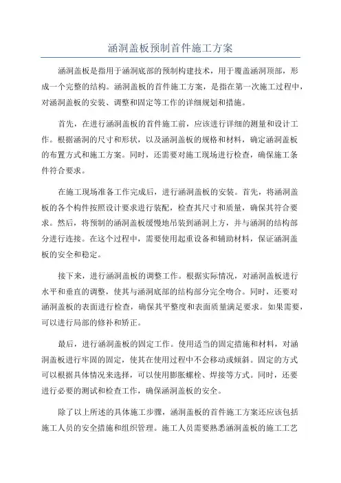 涵洞盖板预制首件施工方案