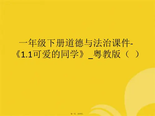 一年级下册道德与法治《.可爱的同学》粤教版(与“灯笼”有关的文档共17张)