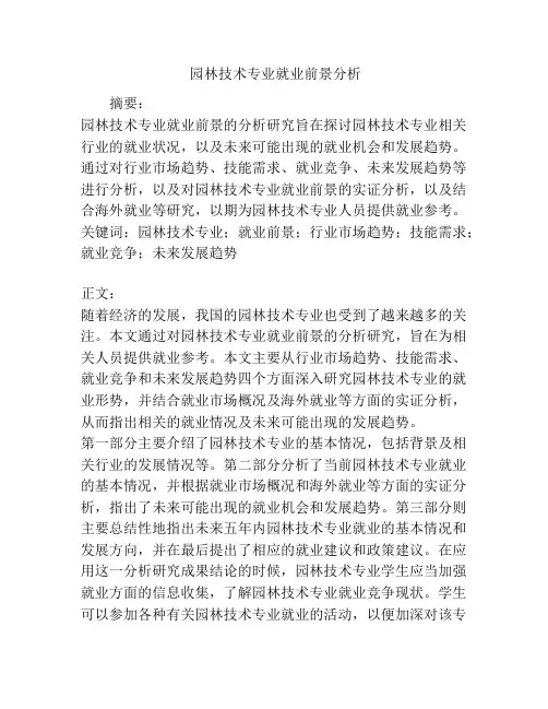 园林技术专业就业前景分析
