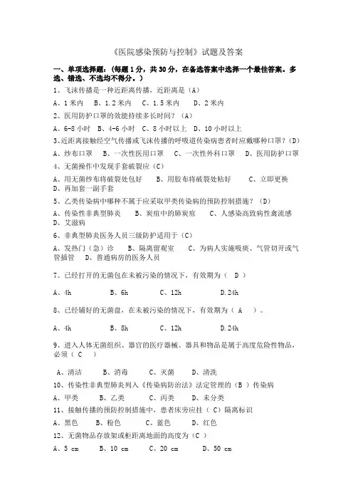 医院感染预防与控制试题 (含答案)