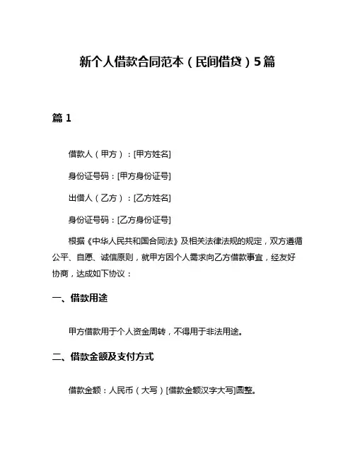 新个人借款合同范本(民间借贷)5篇
