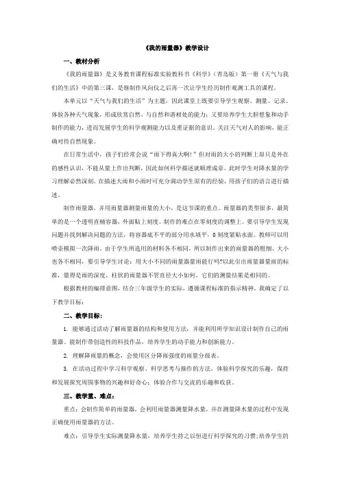 【教学设计】教学设计_我的雨量器_科学