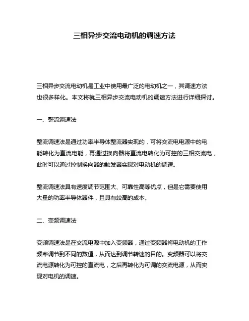 三相异步交流电动机的调速方法