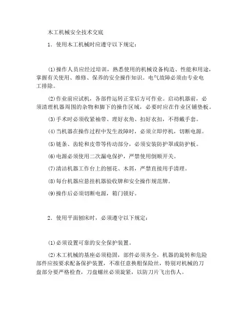 木工机械的使用安全技术交底