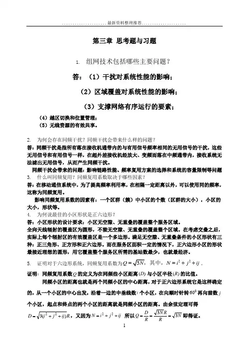 现代移动通信第四版 第三章课后答案