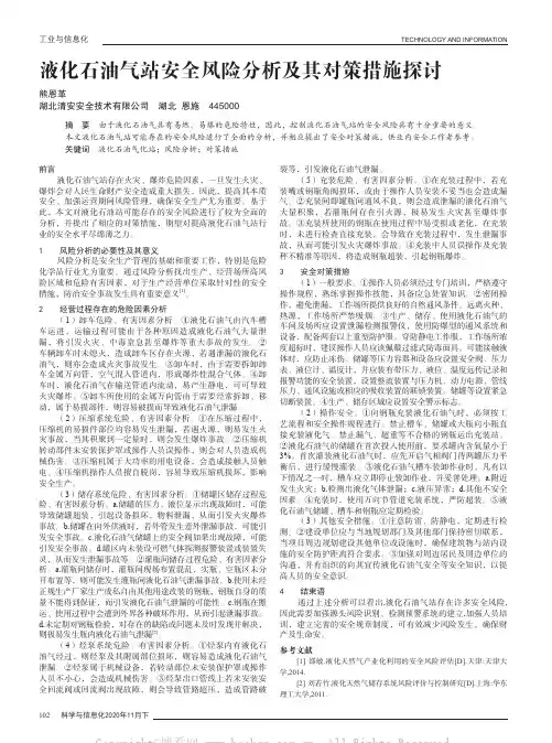 液化石油气站安全风险分析及其对策措施探讨