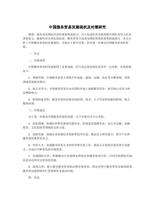 中国服务贸易发展现状及对策研究