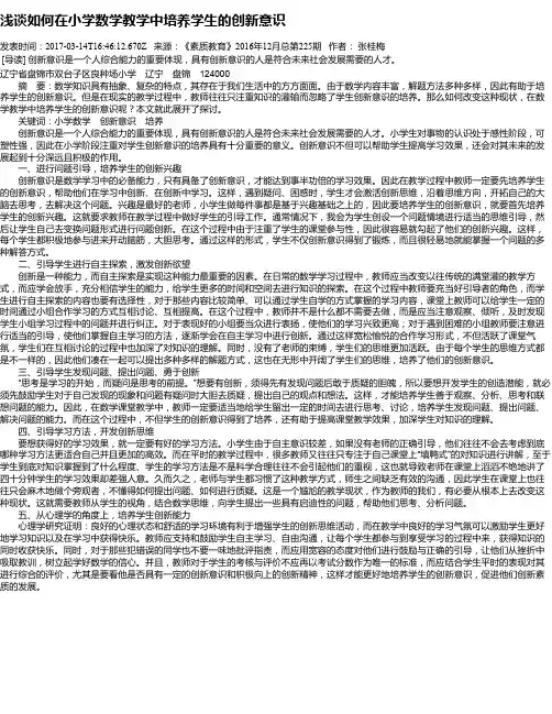 浅谈如何在小学数学教学中培养学生的创新意识